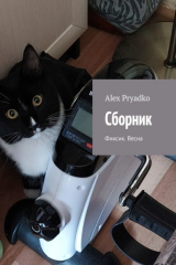 книга Сборник. Фиксик. Весна