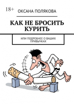 Книга Как не бросить курить. Или подробнее о ваших привычках на ReadRate.com книга Как не бросить курить. Или подробнее о ваших привычках