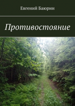 Книга Противостояние на ReadRate.com книга Противостояние