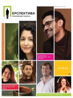 Книга Перспектива. Поколение поиска №04/2021 на ReadRate.com книга Перспектива. Поколение поиска №04/2021