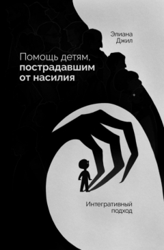 Книга Помощь детям, пострадавшим от насилия. Интегративный подход на ReadRate.com книга Помощь детям, пострадавшим от насилия. Интегративный подход