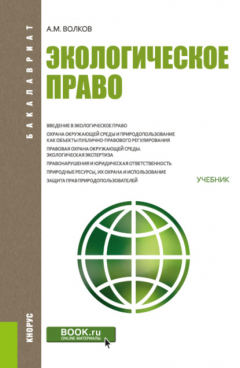 Книга Экологическое право. (Бакалавриат). Учебник. на ReadRate.com книга Экологическое право. (Бакалавриат). Учебник.