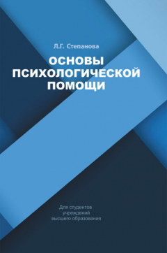 Книга Основы психологической помощи на ReadRate.com книга Основы психологической помощи