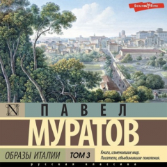 Книга Образы Италии. Том 3 на ReadRate.com книга Образы Италии. Том 3