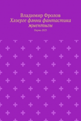 книга Хәзерге фәнни фантастика җыентыгы. Пермь 2023