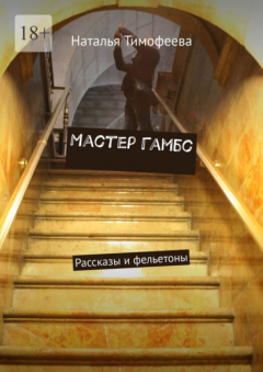 Книга Мастер Гамбс. Рассказы и фельетоны на ReadRate.com книга Мастер Гамбс. Рассказы и фельетоны