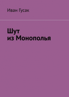 Книга Шут из Монополья на ReadRate.com книга Шут из Монополья