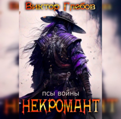 Книга Некромант: Псы Войны на ReadRate.com книга Некромант: Псы Войны