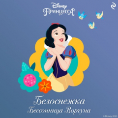 Книга Белоснежка. Бессонница Ворчуна на ReadRate.com книга Белоснежка. Бессонница Ворчуна