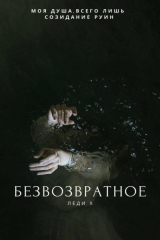 книга Безвозвратное