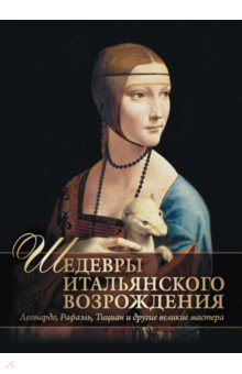 Книга Шедевры Итальянского Возрождения на ReadRate.com книга Шедевры Итальянского Возрождения