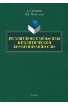 Книга Регулятивные менасивы в политической коммуникации США на ReadRate.com книга Регулятивные менасивы в политической коммуникации США