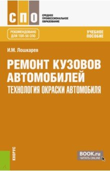 Книга Ремонт кузовов автомобилей: технология окраски автомобиля. Учебное пособие на ReadRate.com книга Ремонт кузовов автомобилей: технология окраски автомобиля. Учебное пособие
