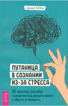 Книга Путаница в сознании из-за стресса. 10 простых способов сосредоточиться и обрести устойчивость на ReadRate.com книга Путаница в сознании из-за стресса. 10 простых способов сосредоточиться и обрести устойчивость