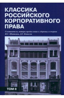 Книга Классика российского корпоративного права на ReadRate.com книга Классика российского корпоративного права