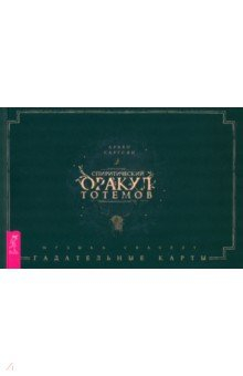 Книга Спиритический оракул тотемов. Брошюра на ReadRate.com книга Спиритический оракул тотемов. Брошюра