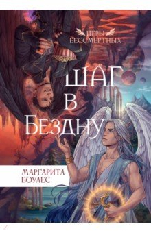 книга Шаг в бездну