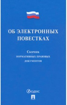 Книга Об электронных повестках. Сборник нормативных правовых документов на ReadRate.com книга Об электронных повестках. Сборник нормативных правовых документов
