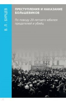 Книга Преступления и наказание большевиков на ReadRate.com книга Преступления и наказание большевиков