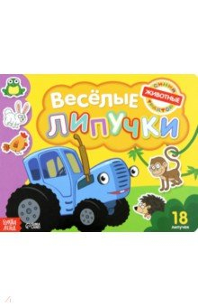 Книга Книга с липучками Весёлые липучки. Животные на ReadRate.com книга Книга с липучками Весёлые липучки. Животные