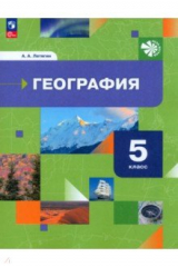 книга География. 5 класс. Начальный курс. Учебное пособие