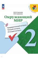 книга Окружающий мир. 2 класс. Предварительный контроль, текущий