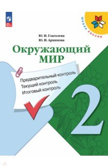 Книга Окружающий мир. 2 класс. Предварительный контроль, текущий на ReadRate.com книга Окружающий мир. 2 класс. Предварительный контроль, текущий