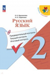 книга Русский язык. 2 класс. Предварительный контроль, текущий, итоговый
