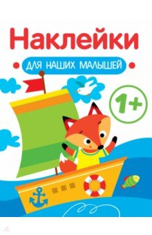 Книга Наклейки для наших малышей. Выпуск 8. Кораблик на ReadRate.com книга Наклейки для наших малышей. Выпуск 8. Кораблик