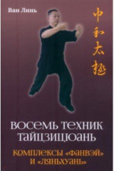 книга Восемь техник тайцзицюань. Комплексы «Фанвэй» и «Ляньхуань»