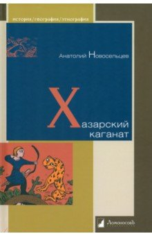 Книга Хазарский каганат на ReadRate.com книга Хазарский каганат