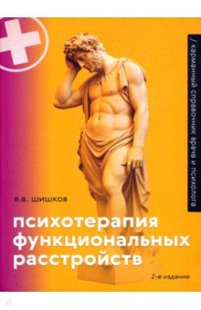Книга Психотерапия функциональных расстройств. Карманный справочник на ReadRate.com книга Психотерапия функциональных расстройств. Карманный справочник