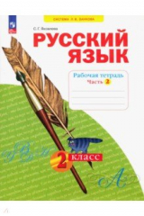 Книга Русский язык. 2 класс. Рабочая тетрадь. В 4-х частях. Часть 2 на ReadRate.com книга Русский язык. 2 класс. Рабочая тетрадь. В 4-х частях. Часть 2