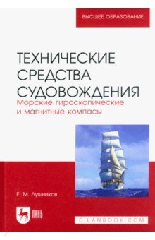 Книга Технические средства судовождения. Морские гироскопические и магнитные компасы. Учебное пособие на ReadRate.com книга Технические средства судовождения. Морские гироскопические и магнитные компасы. Учебное пособие