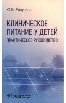 Книга Клиническое питание у детей. Практическое руководство на ReadRate.com книга Клиническое питание у детей. Практическое руководство