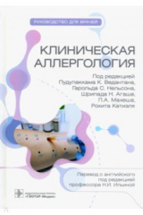 книга Клиническая аллергология. Руководство