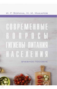 Книга Современные вопросы гигиены питания населения на ReadRate.com книга Современные вопросы гигиены питания населения