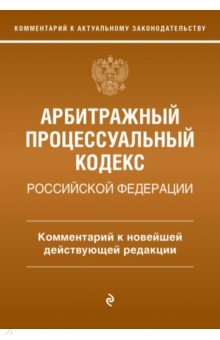 Книга Арбитражный процессуальный кодекс Российской Федерации на ReadRate.com книга Арбитражный процессуальный кодекс Российской Федерации
