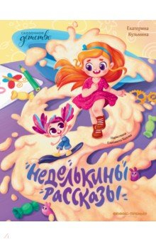 Книга Неделькины рассказы на ReadRate.com книга Неделькины рассказы