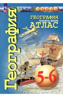 книга География. Планета Земля. 5-6 классы. Атлас