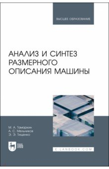Книга Анализ и синтез размерного описания машины на ReadRate.com книга Анализ и синтез размерного описания машины