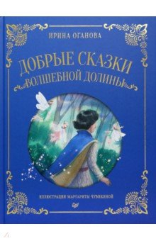 Книга Добрые сказки Волшебной долины на ReadRate.com книга Добрые сказки Волшебной долины