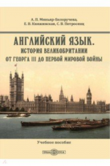 книга Английский язык. История Великобритании от Георга III до Первой мировой войны