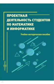 Книга Проектная деятельность студентов по математике и информатике на ReadRate.com книга Проектная деятельность студентов по математике и информатике