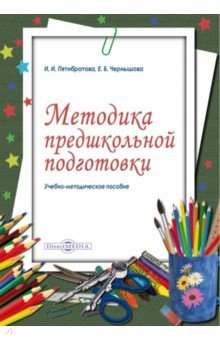 Книга Методика предшкольной подготовки на ReadRate.com книга Методика предшкольной подготовки