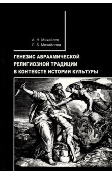 Книга Генезис авраамической религиозной традиции в контексте истории культуры на ReadRate.com книга Генезис авраамической религиозной традиции в контексте истории культуры