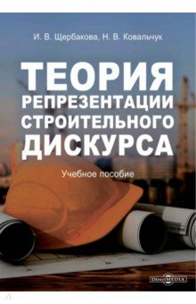 Книга Теория репрезентации строительного дискурса на ReadRate.com книга Теория репрезентации строительного дискурса