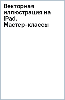 Книга Векторная иллюстрация на iPad. Мастер-классы на ReadRate.com книга Векторная иллюстрация на iPad. Мастер-классы