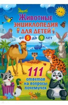 Книга Животные. Энциклопедия для детей от 5 до 9 лет на ReadRate.com книга Животные. Энциклопедия для детей от 5 до 9 лет