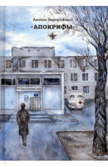 Книга Апокрифы на ReadRate.com книга Апокрифы